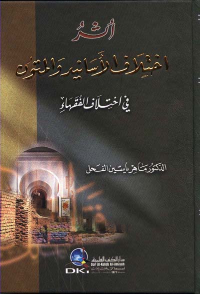 أثر اختلاف الأسانيد والمتون في اختلاف الفقهاء 5682