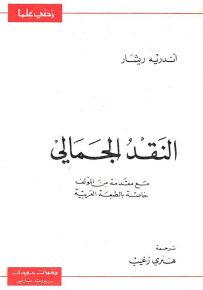 النقد الجمالي - سلسلة زدني علمًا