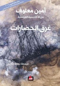 غرق الحضارات