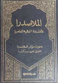 الملا صدرا والفلسفة العالية المعاصرة