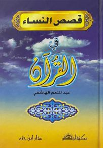 قصص النساء في القرآن