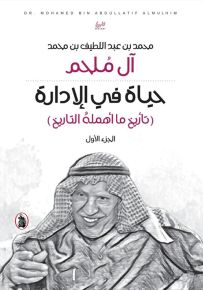 حياة في الإدارة : تأريخ ما أهمله التاريخ