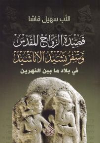 قصيدة الزواج المقدس وسفر نشيد الأناشيد في بلاد ما بين النهرين