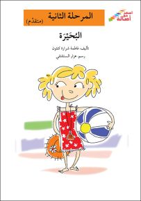 البحيرة - سلسلة إصعد مع أصالة، المرحلة الثانية