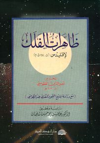 ظاهرات الفلك لإقليدس