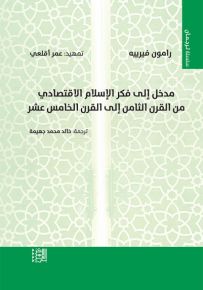 مدخل إلى فكر الإسلام الاقتصادي من القرن الثامن إلى القرن الخامس عشر