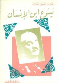 يسوع ابن الإنسان