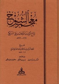 معجم الشيوخ