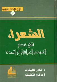 الشعراء في عصر النبوة والخلافة الراشدة - سلسلة تاريخ الأدب العربي