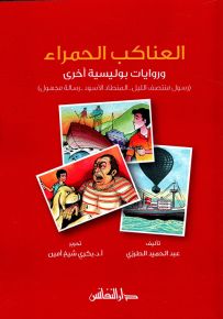 العناكب الحمراء وروايات بوليسية أخرى