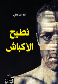 نطيح الأكباش