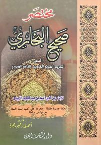 مختصر صحيح البخاري والمسمى التجريد الصريح لأحاديث الجامع الصحيح - قياس عادي