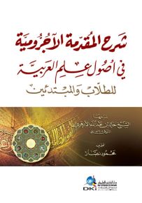 شرح المقدمة الآجرومية في أصول علم العربية للطلاب والمبتدئين