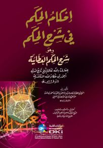 إحكام الحكم في شرح الحكم العطائية لابن عطاء الله السكندري