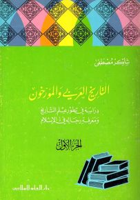 التاريخ العربي والمؤرخون