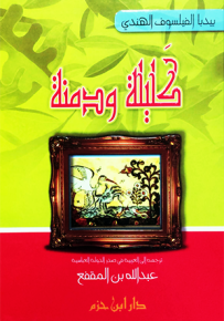 كليلة ودمنة