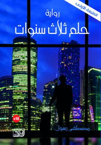 حلم ثلاث سنوات