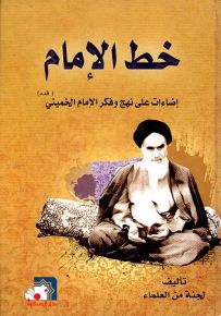 خط الإمام : إضاءات على نهج وفكر الإمام الخميني
