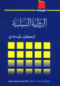 الرواية السياسية - سلسلة أدبيات