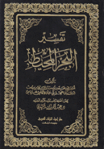 تفسير البحر المحيط