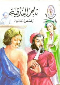 تاجر البندقية وقصص أخرى