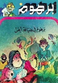 برهوم في ضيافة الجن