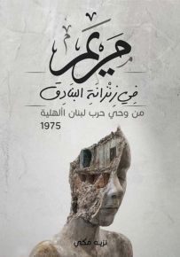 مريم في زنزانة البنادق