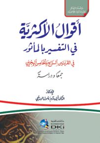 أقوال الأكثرية في التفسير بالمأثور في القرنين 4 و 5 هـ  - شموا