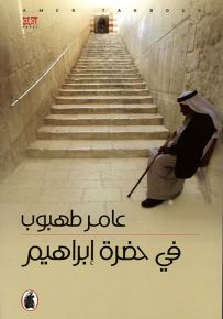 في حضرة إبراهيم