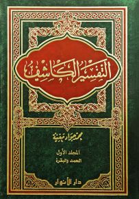 التفسير الكاشف