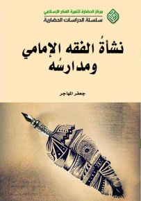 نشأة الفقه الإمامي ومدارسه