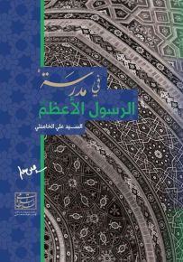 في مدرسة الرسول الأعظم صلى الله عليه وسلم