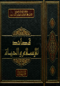 قصائد للإسلام والحياة