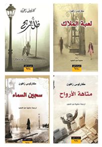 رباعية مقبرة الكتب المنسية