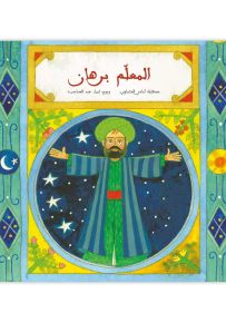 المعلم برهان - سلسلة درج الورد