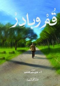 قم وبادر