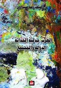 العرب : جدلية الحداثة الدولة والمجتمع