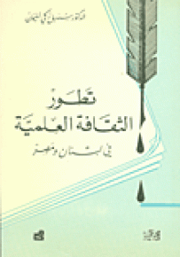 تطور الثقافة العلمية في لبنان ومصر