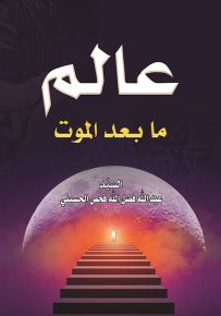 عالم ما بعد الموت