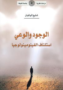 الوجود والوعي : استئناف الفينومينولوجيا