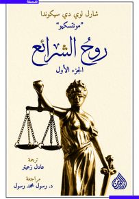 روح الشرائع