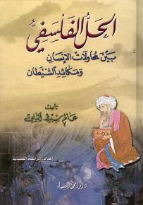 الحل الفلسفي بين محاولات الإنسان ومكائد الشيطان