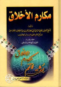 مكارم الأخلاق