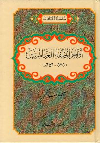 أواخر الخلفاء العباسيين - سلسلة الخلفاء