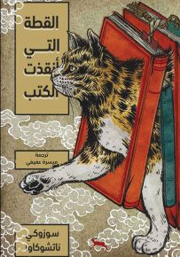 القطة التي أنقذت الكتب