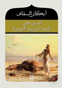 الدين في شبه الجزيرة العربية