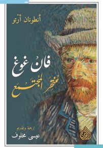 فان غوغ منتحر المجتمع