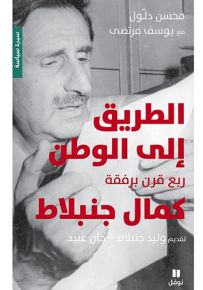 الطريق إلى الوطن : ربع قرن برفقة كمال جنبلاط