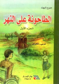 الطاحونة على النهر