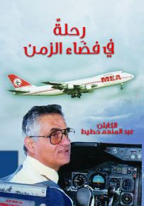 رحلة في فضاء الزمن